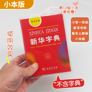 新华字典第12版书皮保护套透明软件壳防撕防尘防磨损字典皮透明套