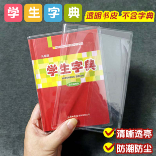 包书皮【学生字典】书衣透明软胶壳PVC保护壳书套防水耐磨小词典
