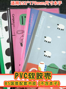 国誉Campus笔记本书皮A6学生日记本封套A5配套透明保护套B5包书皮