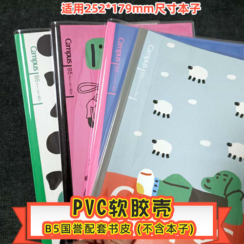 国誉Campus笔记本书皮A6学生日记本封套A5配套透明保护套B5包书皮