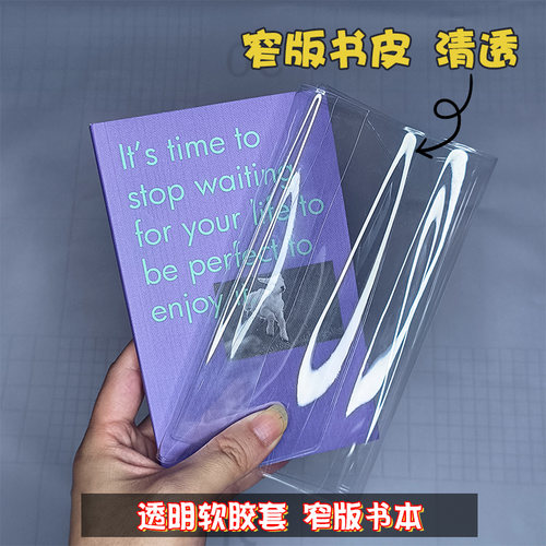 窄版透明书皮weeks手账本保护套