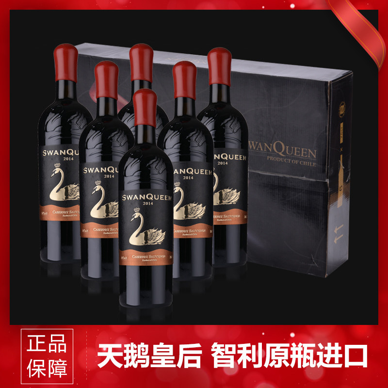 正品天鹅皇后干红葡萄酒 智利原瓶进口红酒整箱6支扫码价高1968元