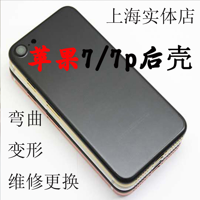 适用于苹果iphone7代7plus后壳维修中框弯曲变形大红亮黑粉壳修复