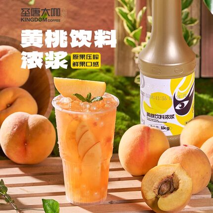 圣唐大咖黄桃果酱果汁1kg含果肉饮料浓浆烘焙饮品奶茶店专用