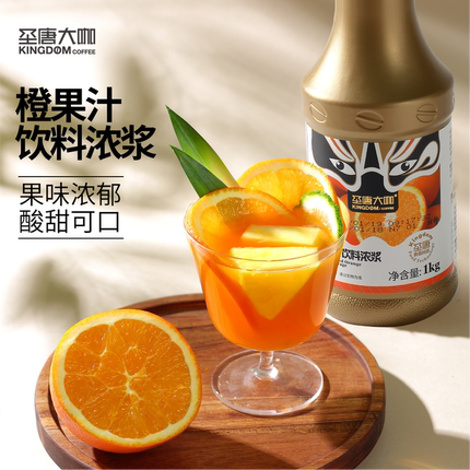 圣唐大咖橙果汁饮料浓浆浓缩饮料满杯霸气橙子奶茶饮品店专用1kg