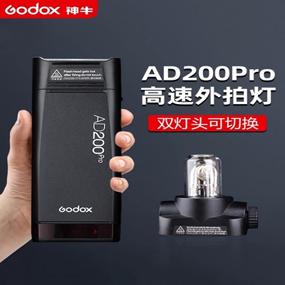 神牛AD200pro二代外拍闪光灯