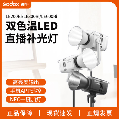 神牛摄影灯LE300/600/200D Bi双色温可调节专业直播间补光灯主播