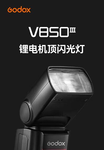 神牛v850iii二代高速同步闪光灯