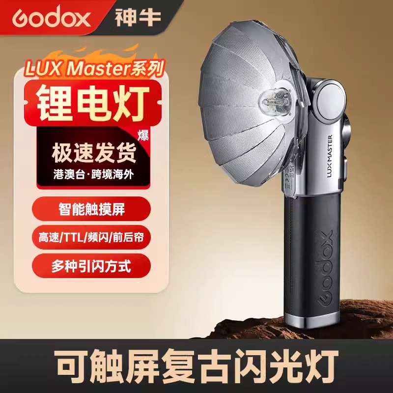 godox神牛Lux master复古闪光灯手持机顶灯外置通用型微单单反