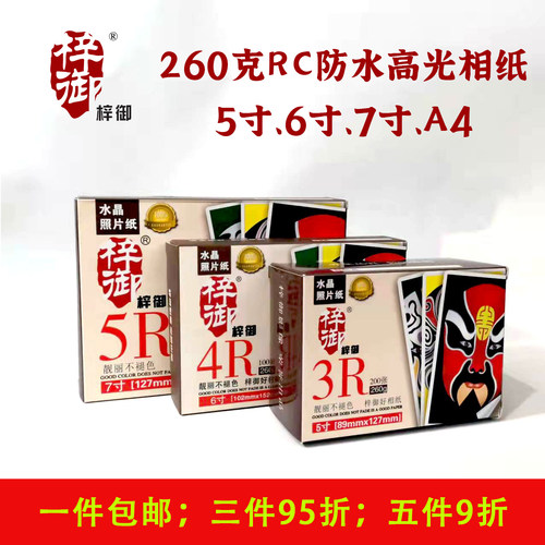 梓御高级水晶照片纸靓丽不褪色
