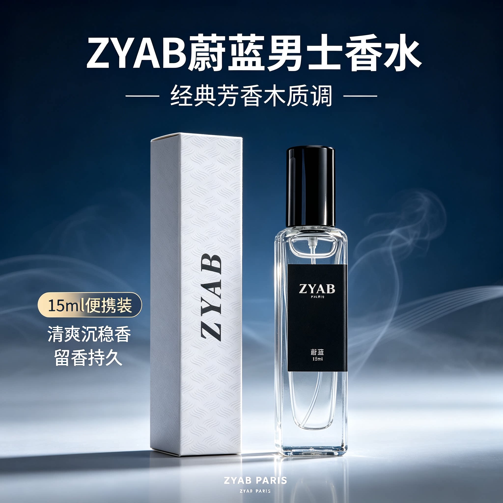蔚蓝男士香水沉稳木质持久香
