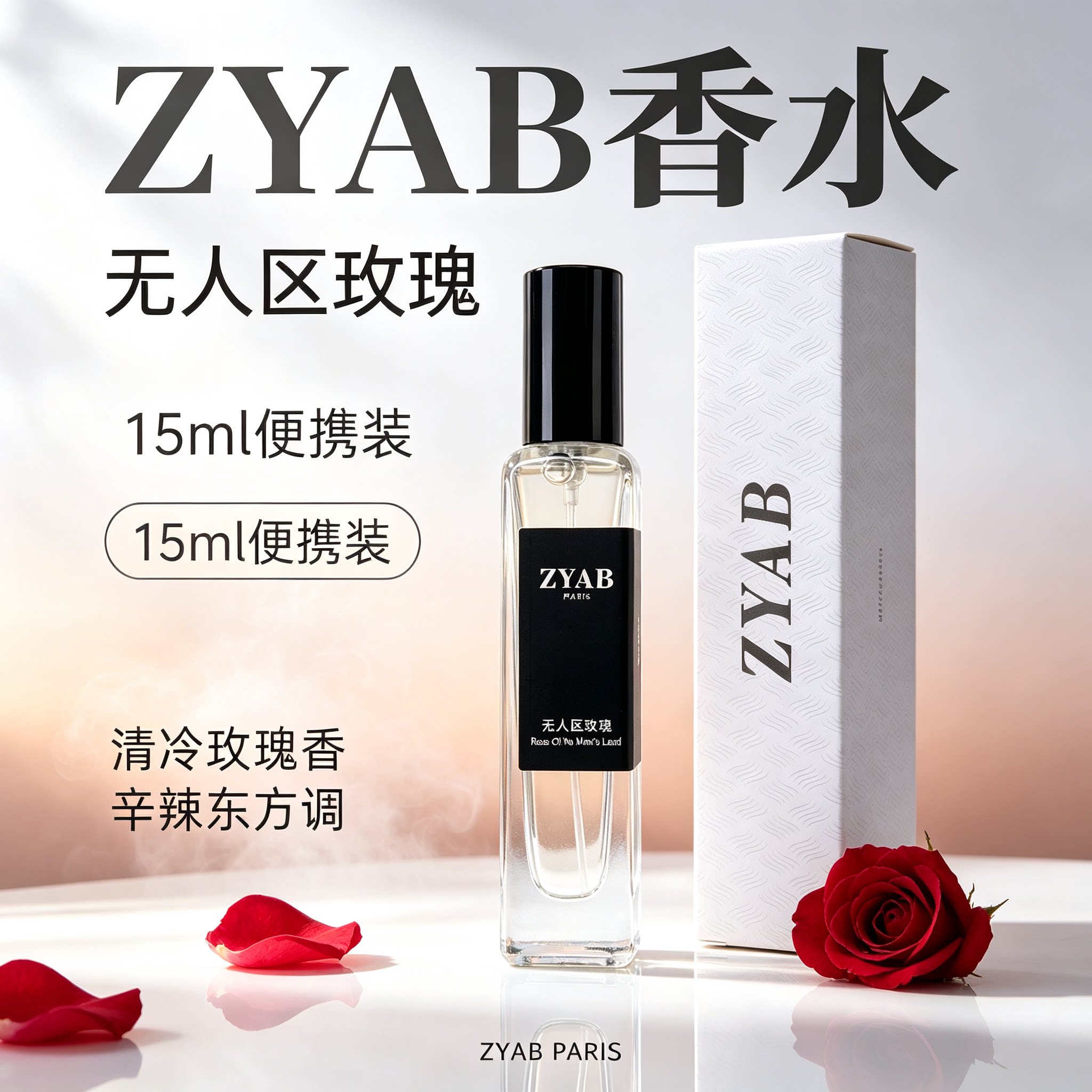 无人区玫瑰香水清冷高级持久香
