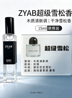 试香香水小样清冷雪松香干净木质
