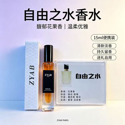 ZYAB自由之水女士持久淡香香水