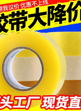 透明胶带封箱胶带米黄色胶带纸布封箱带加厚大卷整箱快递打包胶带