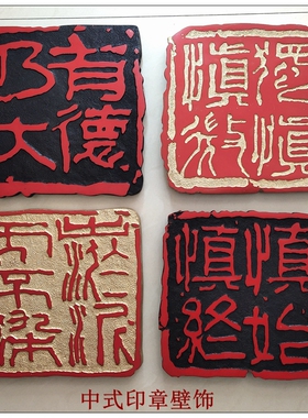 书房办公室中国风印章文化