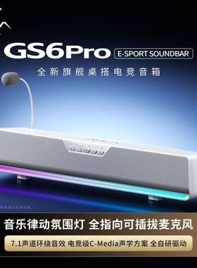 狼蛛GS6Pro桌搭电竞音箱电脑音响有线蓝牙桌面游戏可拆卸麦克风