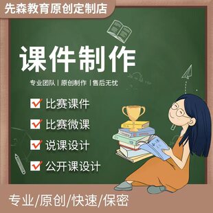 课件ppt制作微课说课比赛ppt公开课精品课教学课件设计购买定制
