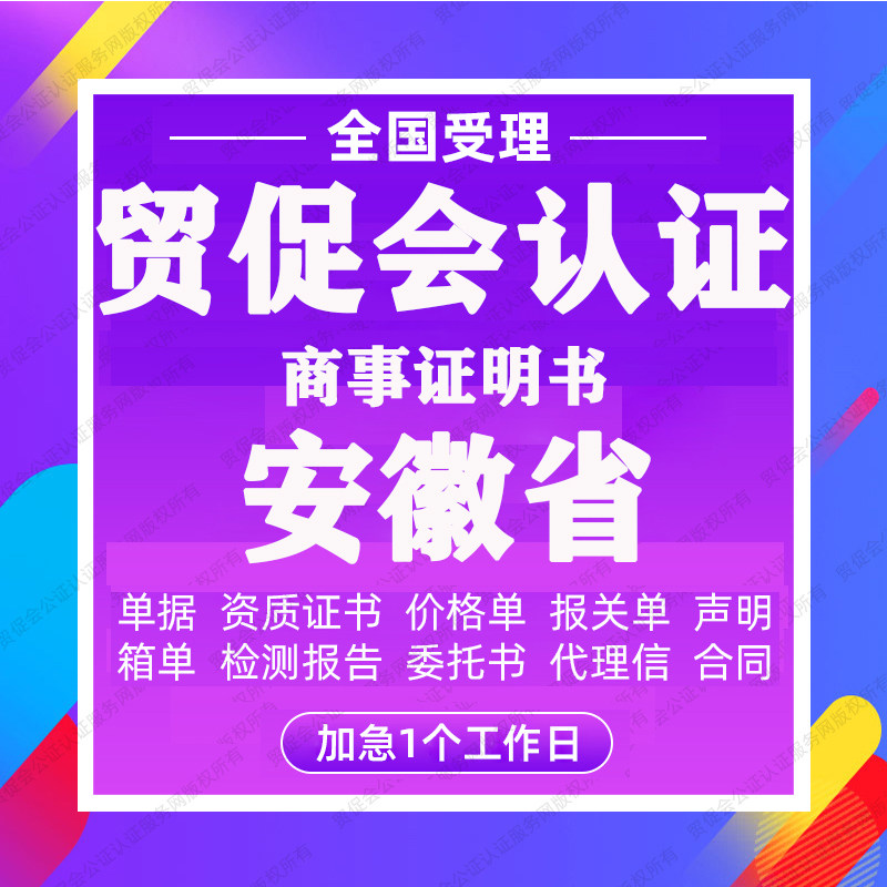 安徽省贸促会认证商事证明书加签海牙CCPIT认证自由销售原产地证