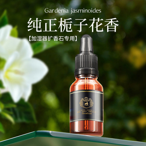 酒店加湿器水溶性香薰精油栀子花