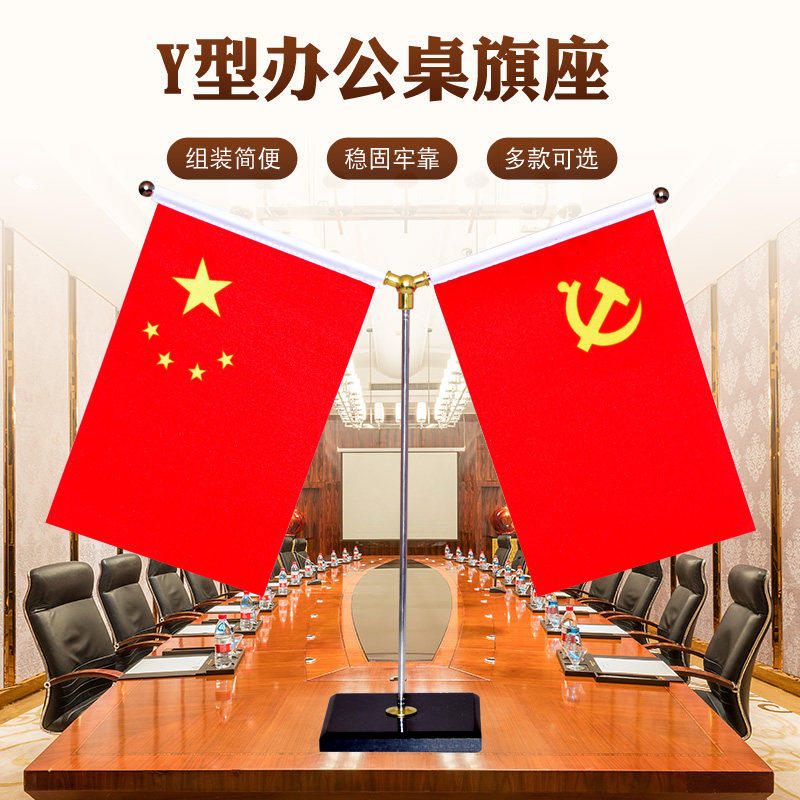 国旗党旗办公室会议室桌旗Y型旗车载汽车摆件小红旗旗杆旗帜支架