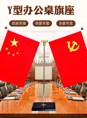 国旗党旗办公室会议室桌旗Y型旗车载汽车摆件小红旗旗杆旗帜支架