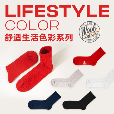 赛乐美丽诺羊毛袜舒适生活色彩