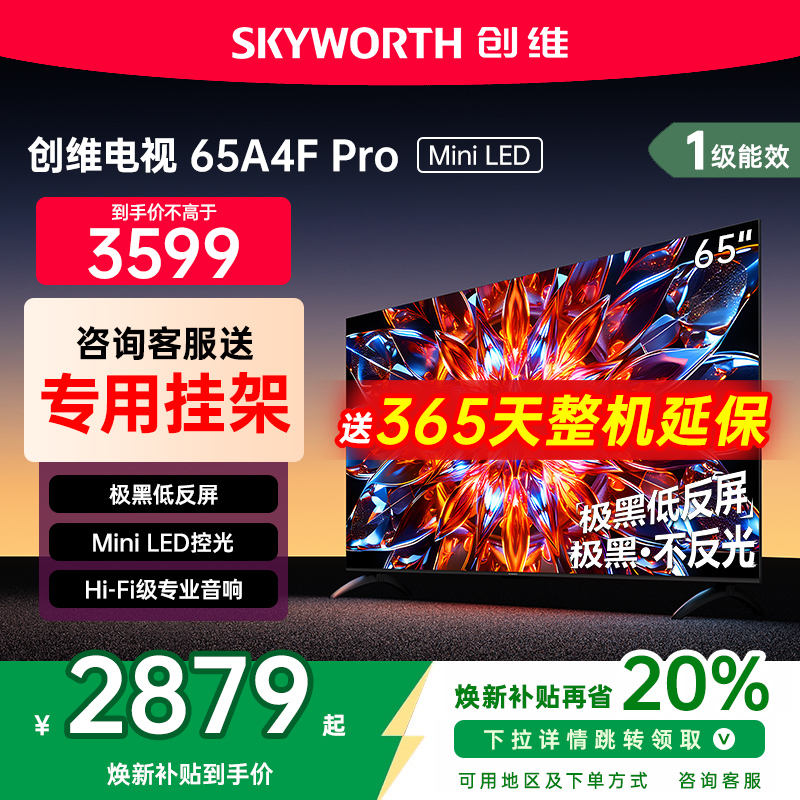 创维65英寸电视机A4FPro新品