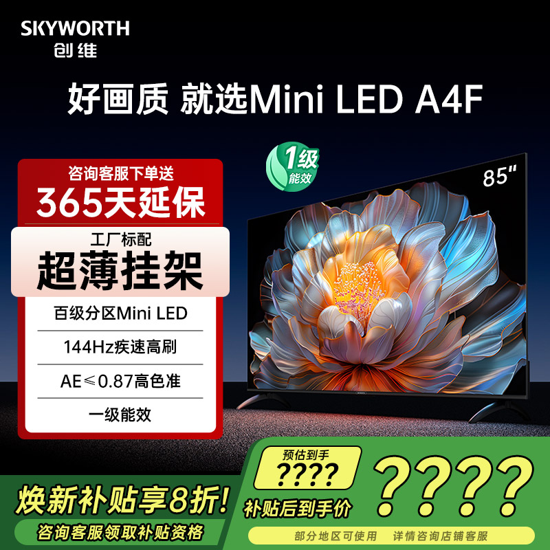 创维85A4F85英寸MiniLED电视