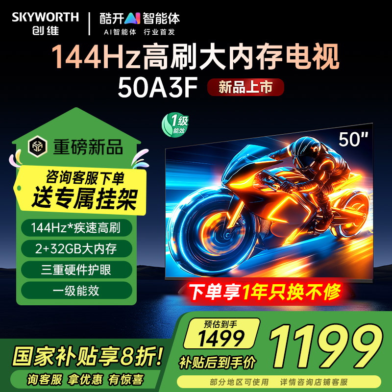 以旧换新20%创维50英寸144Hz高刷