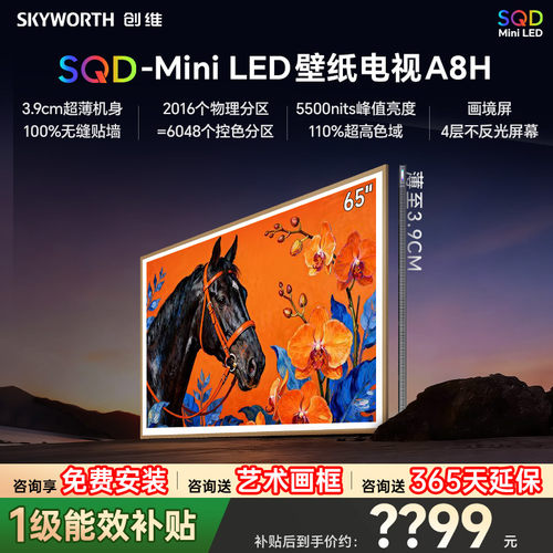 创维65A8H65英寸超薄壁纸电视