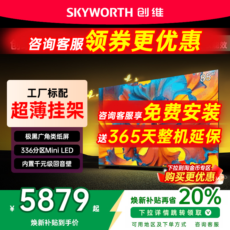 创维黑骑士85A5F+85英寸电视机