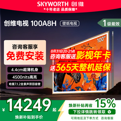 创维100A8H100英寸MiniLED电视