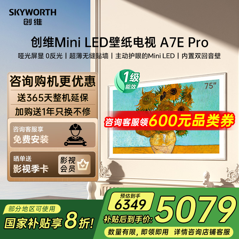 创维75A7E pro 75英寸Mini LED电视机4+128