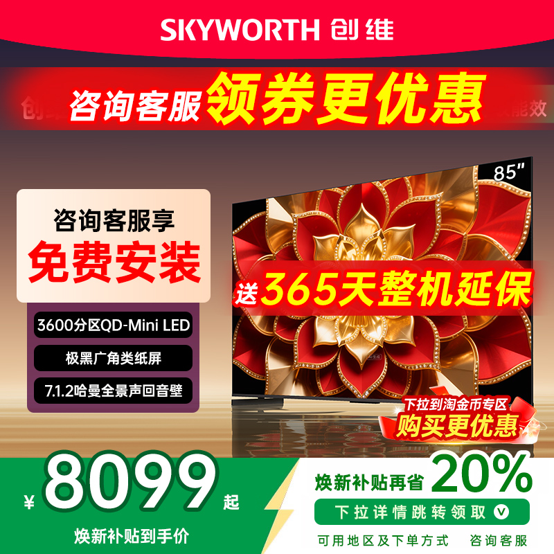 创维A6F Pro + 85英寸Mini LED内置回音壁液晶电视机 补贴20%