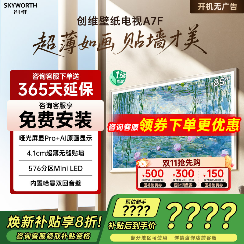 创维85A7F85英寸电视机