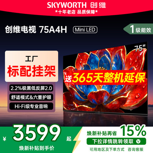 创维75英寸电视机电视国家补贴