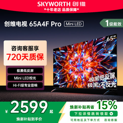 创维65英寸电视机电视国家补贴