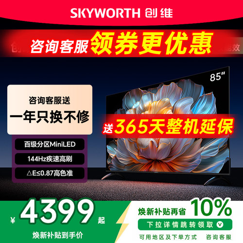 创维85A4F85英寸MiniLED电视机