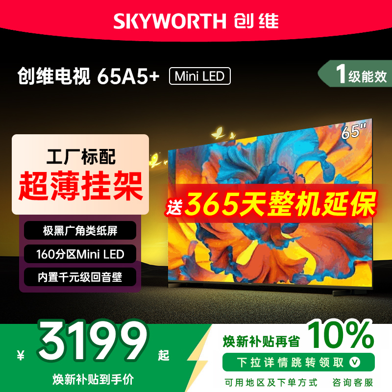 创维黑骑士65A5F+65英寸电视机