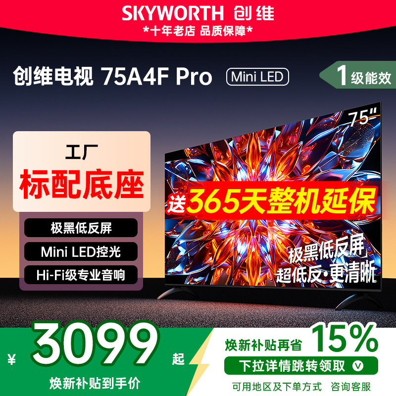创维75A4F Pro75英寸低反屏MiniLED低反屏家用电视机电视国家补贴