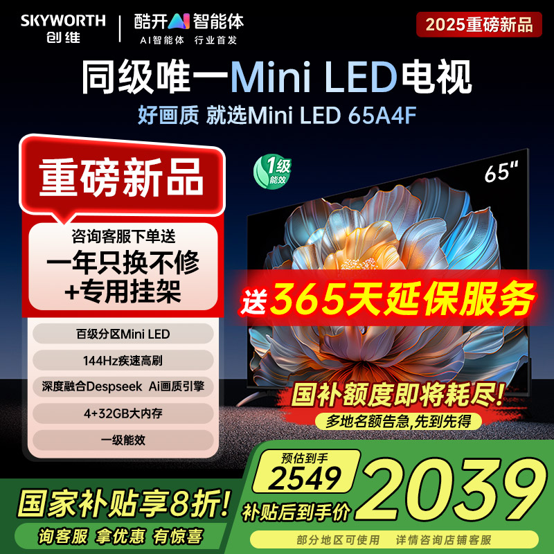 创维新品电视机65A4F 65英寸Mini LED超高刷液晶家用家电以旧换新