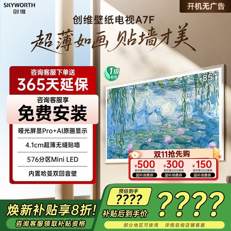 创维85A7F85英寸电视机