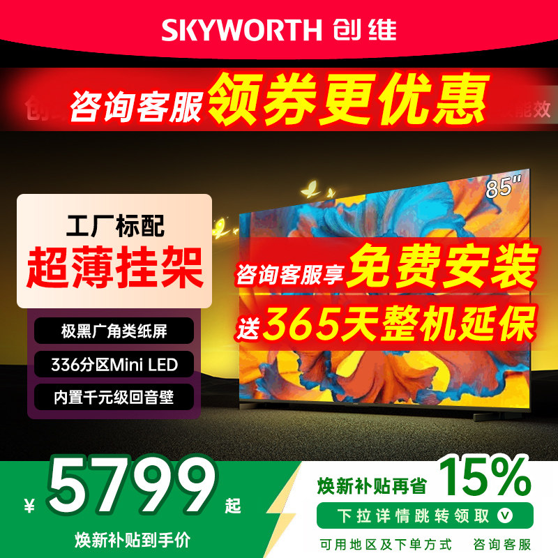 创维黑骑士85A5F+ 85英寸Mini led极黑类纸屏电视机 以旧换新补贴,大家电,平板电视,淘宝优惠券,粉丝福利购,淘宝优惠卷