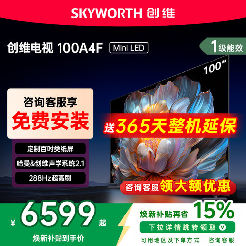 创维100A4F100英寸电视机