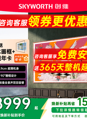 创维壁纸电视85英寸85A7H Pro超薄无缝贴墙艺术Miniled电视机补贴