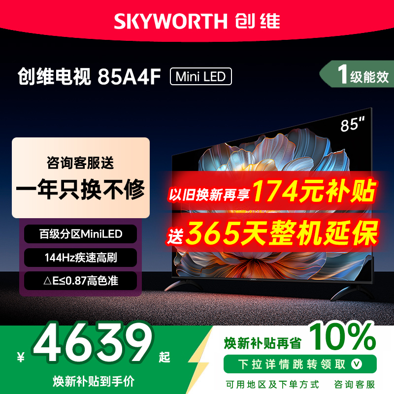 创维85A4F85英寸MiniLED电视机