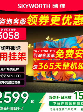 创维黑骑士55A5F+电视机55英寸极黑类纸屏Miniled以旧换新补贴