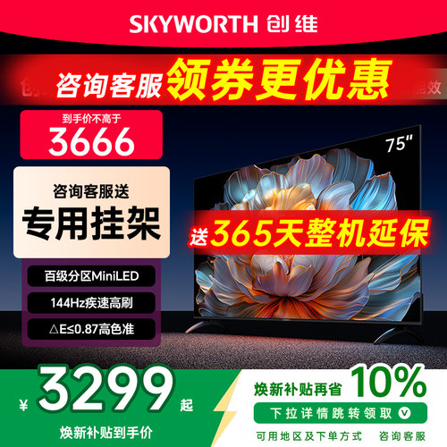 创维75A4F75英寸MiniLED电视机