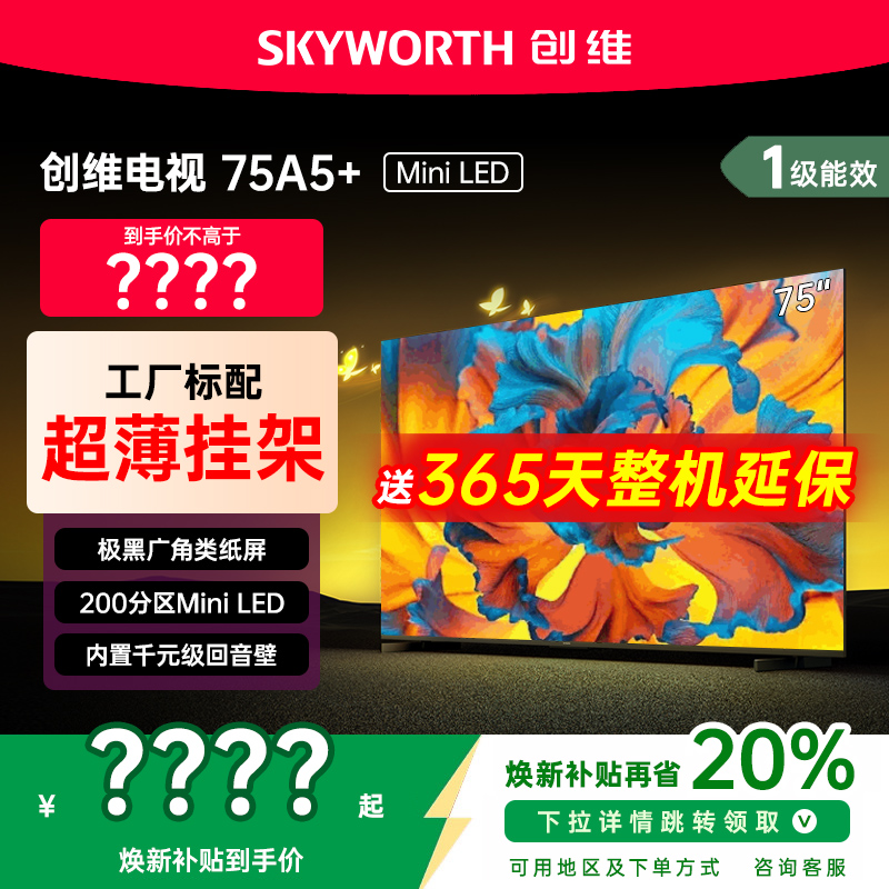 创维黑骑士75A5F+75英寸电视机